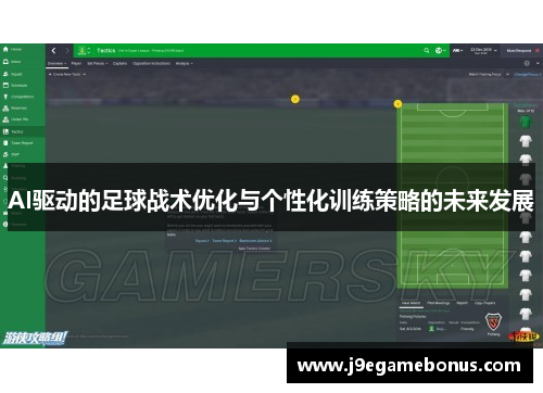 AI驱动的足球战术优化与个性化训练策略的未来发展