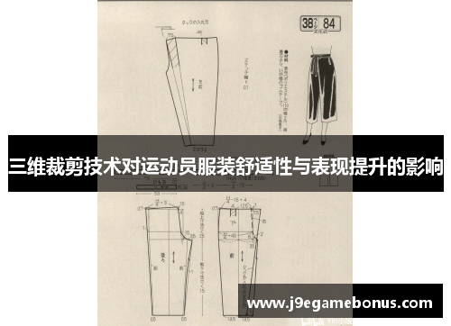 三维裁剪技术对运动员服装舒适性与表现提升的影响