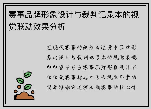 赛事品牌形象设计与裁判记录本的视觉联动效果分析
