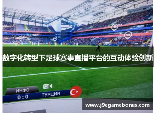 数字化转型下足球赛事直播平台的互动体验创新